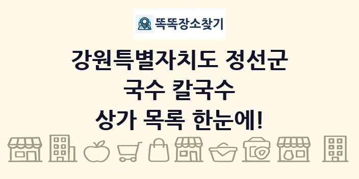강원특별자치도 정선군 국수 칼국수 상가 목록 및 정보
