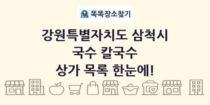 강원특별자치도 삼척시 국수 칼국수 상가 목록 및 정보