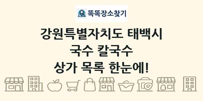 강원특별자치도 태백시 국수 칼국수 상가 목록 및 정보