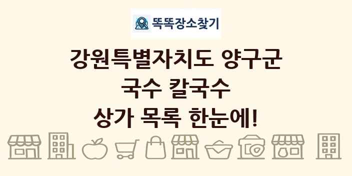 강원특별자치도 양구군 국수 칼국수 상가 목록 및 정보