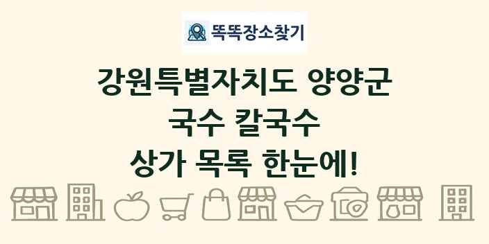 강원특별자치도 양양군 국수 칼국수 상가 목록 및 정보