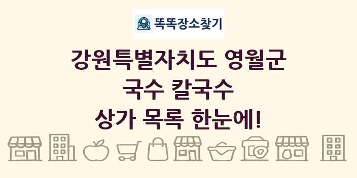강원특별자치도 영월군 국수 칼국수 상가 목록 및 정보