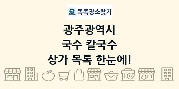 광주광역시 국수 칼국수 상가 목록 및 정보