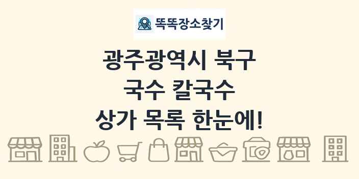 광주광역시 북구 국수 칼국수 상가 목록 및 정보