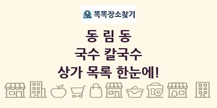 동림동 국수 칼국수 상가 목록 및 정보