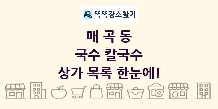 매곡동 국수 칼국수 상가 목록 및 정보