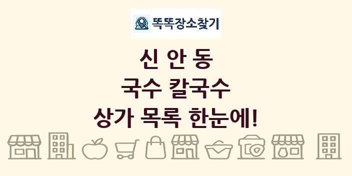 신안동 국수 칼국수 상가 목록 및 정보