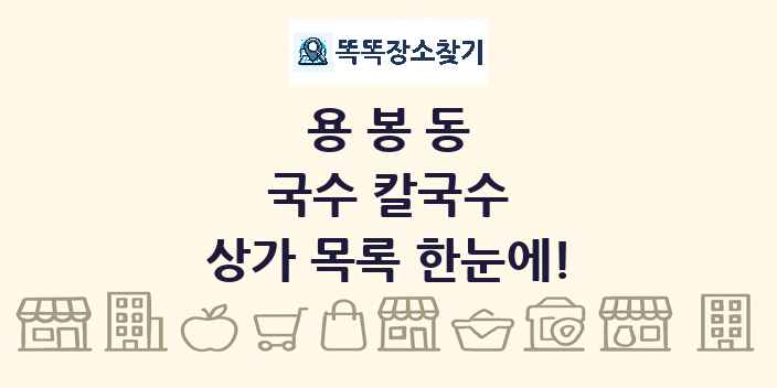 용봉동 국수 칼국수 상가 목록 및 정보