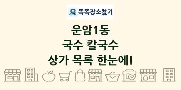 운암1동 국수 칼국수 상가 목록 및 정보