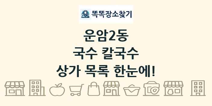 운암2동 국수 칼국수 상가 목록 및 정보