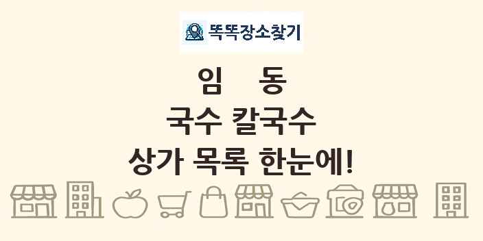 임동 국수 칼국수 상가 목록 및 정보