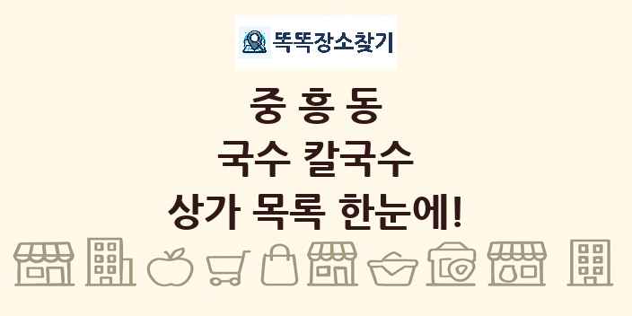 중흥동 국수 칼국수 상가 목록 및 정보