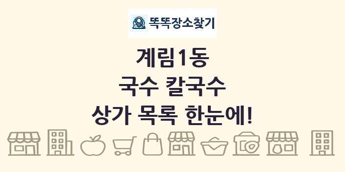 계림1동 국수 칼국수 상가 목록 및 정보
