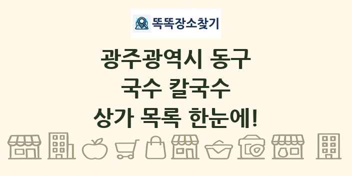 광주광역시 동구 국수 칼국수 상가 목록 및 정보