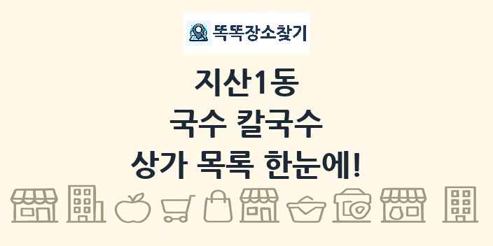 지산1동 국수 칼국수 상가 목록 및 정보