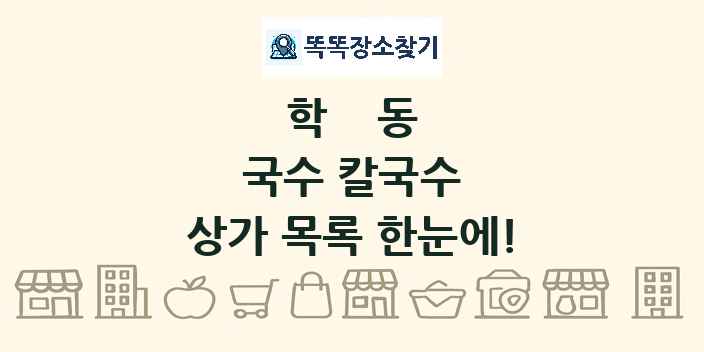 학동 국수 칼국수 상가 목록 및 정보