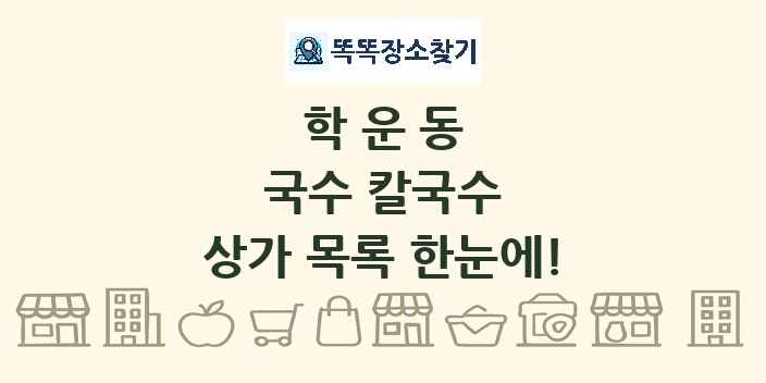 학운동 국수 칼국수 상가 목록 및 정보