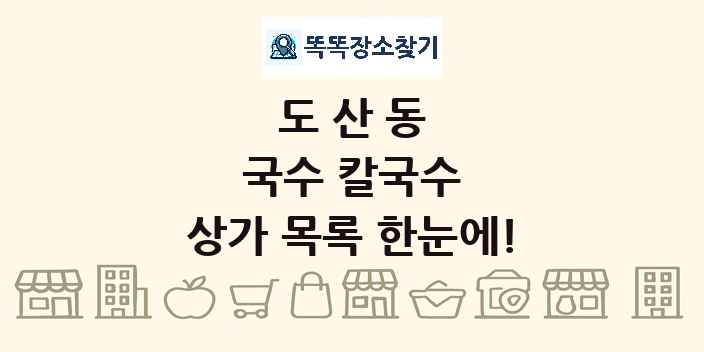 도산동 국수 칼국수 상가 목록 및 정보