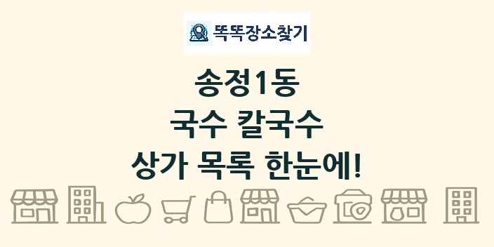송정1동 국수 칼국수 상가 목록 및 정보