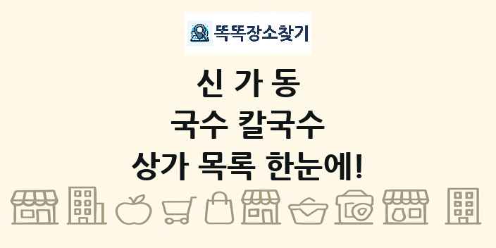 신가동 국수 칼국수 상가 목록 및 정보