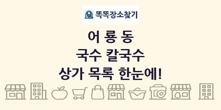 어룡동 국수 칼국수 상가 목록 및 정보