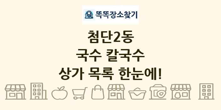 첨단2동 국수 칼국수 상가 목록 및 정보