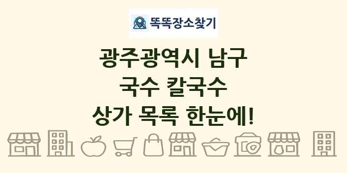 광주광역시 남구 국수 칼국수 상가 목록 및 정보