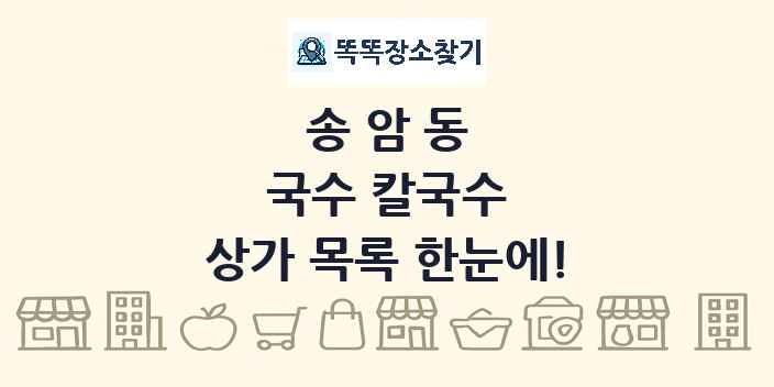 송암동 국수 칼국수 상가 목록 및 정보