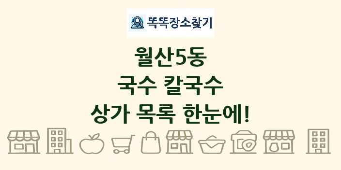 월산5동 국수 칼국수 상가 목록 및 정보