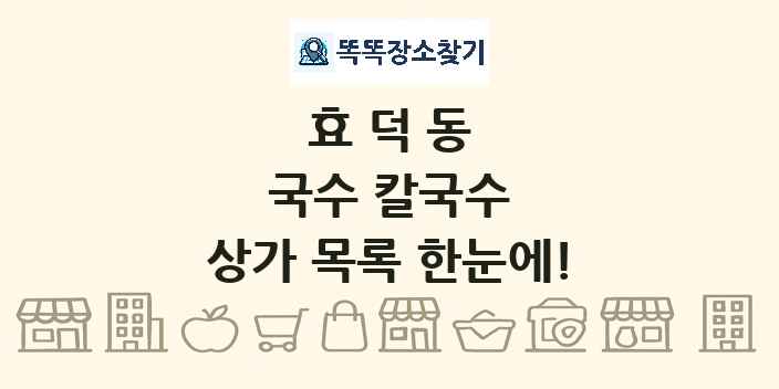 효덕동 국수 칼국수 상가 목록 및 정보