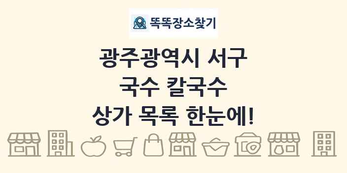 광주광역시 서구 국수 칼국수 상가 목록 및 정보