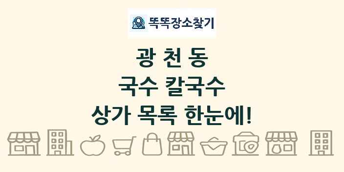 광천동 국수 칼국수 상가 목록 및 정보