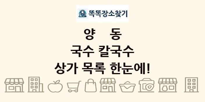 양동 국수 칼국수 상가 목록 및 정보
