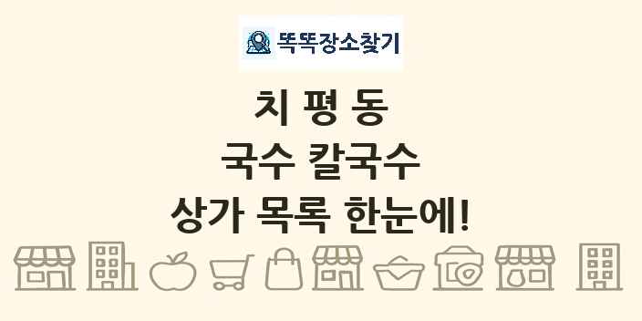치평동 국수 칼국수 상가 목록 및 정보