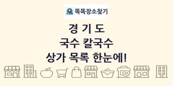경기도 국수 칼국수 상가 목록 및 정보