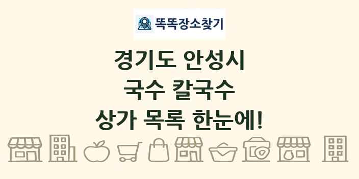경기도 안성시 국수 칼국수 상가 목록 및 정보
