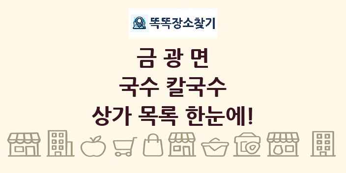 금광면 국수 칼국수 상가 목록 및 정보