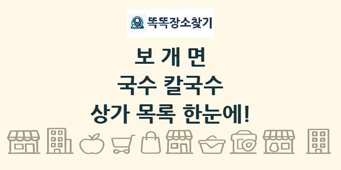 보개면 국수 칼국수 상가 목록 및 정보
