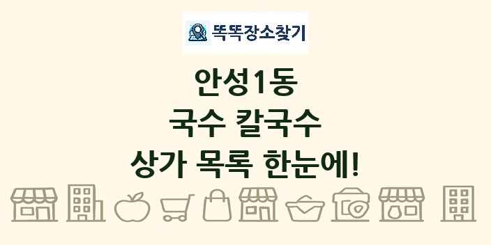 안성1동 국수 칼국수 상가 목록 및 정보