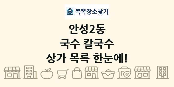 안성2동 국수 칼국수 상가 목록 및 정보