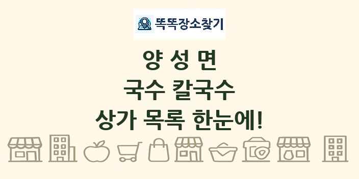 양성면 국수 칼국수 상가 목록 및 정보