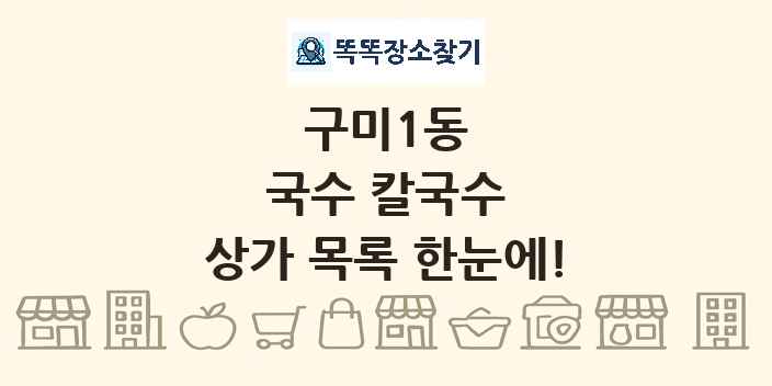 구미1동 국수 칼국수 상가 목록 및 정보