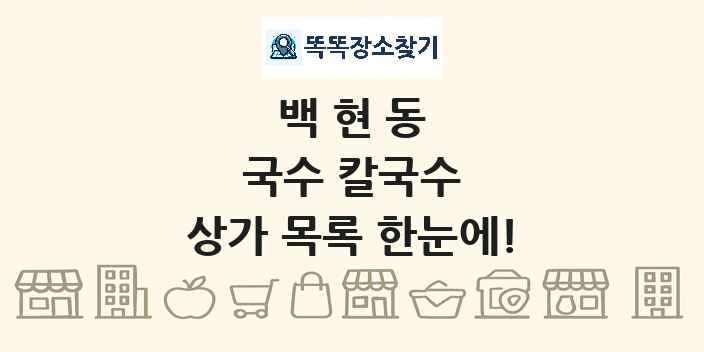 백현동 국수 칼국수 상가 목록 및 정보