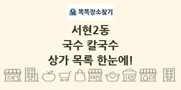 서현2동 국수 칼국수 상가 목록 및 정보