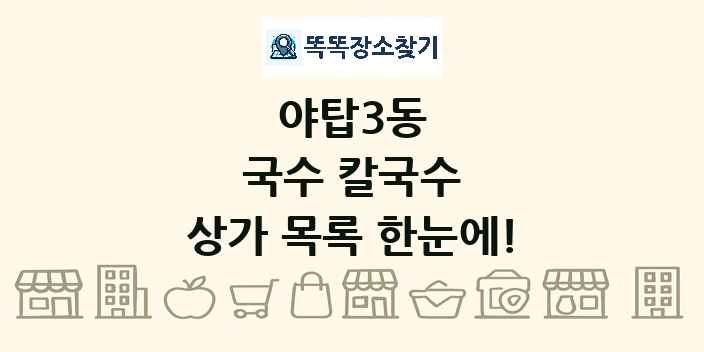 야탑3동 국수 칼국수 상가 목록 및 정보