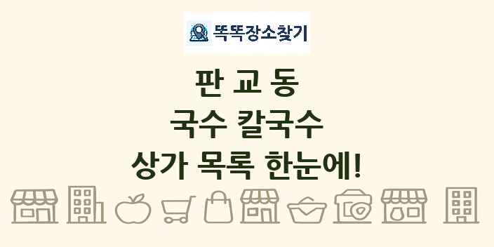판교동 국수 칼국수 상가 목록 및 정보