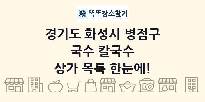 경기도 화성시 병점구 국수 칼국수 상가 목록 및 정보