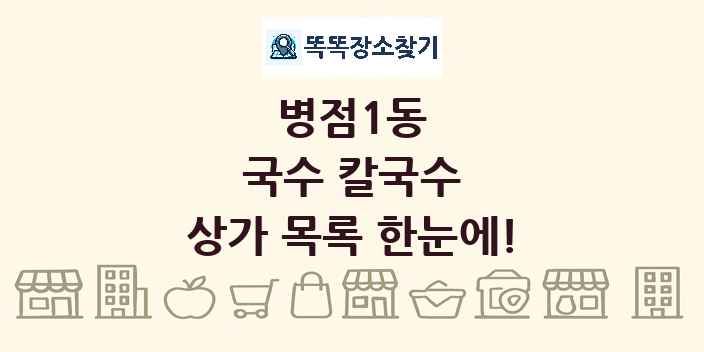 병점1동 국수 칼국수 상가 목록 및 정보