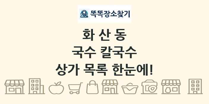 화산동 국수 칼국수 상가 목록 및 정보