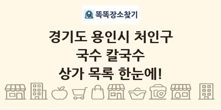 경기도 용인시 처인구 국수 칼국수 상가 목록 및 정보